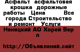 Асфальт, асфальтовая крошка, дорожные работы › Цена ­ 130 - Все города Строительство и ремонт » Услуги   . Ненецкий АО,Хорей-Вер п.